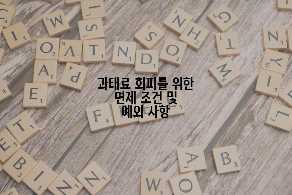 과태료 회피를 위한 면제 조건 및 예외 사항