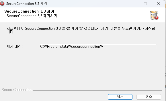 HTTP Connect SecureConnection-제거-프로그램