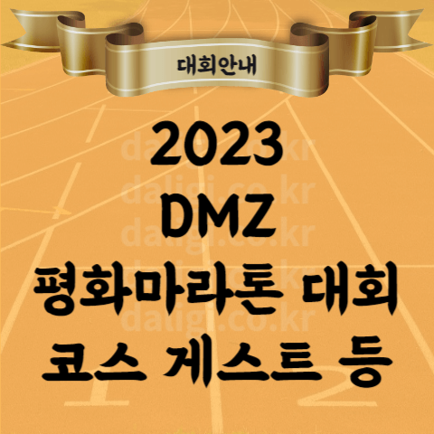 2023 DMZ 평화 마라톤 대회 코스 시상 기념품 날짜 시간 등