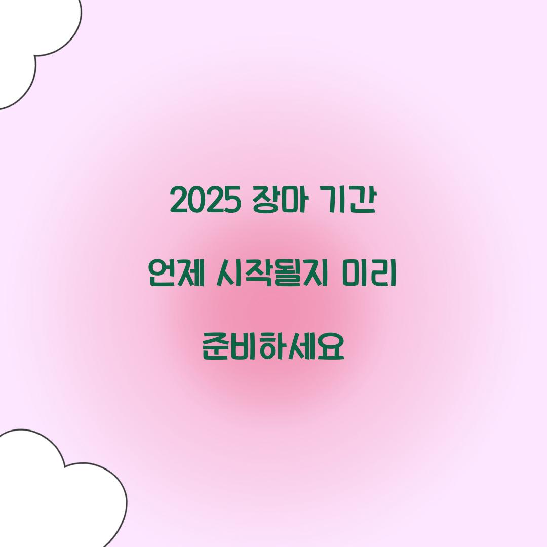 2025 장마 기간 언제