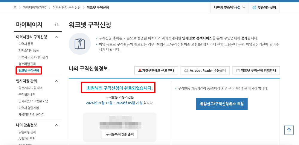 워크넷_구직신청