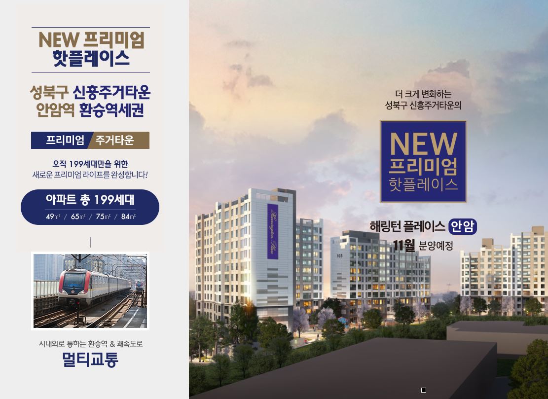  해링턴플레이스 안암 청약, 위치, 분양가, 일정,