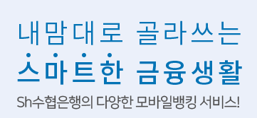  수협은행 예, 적금