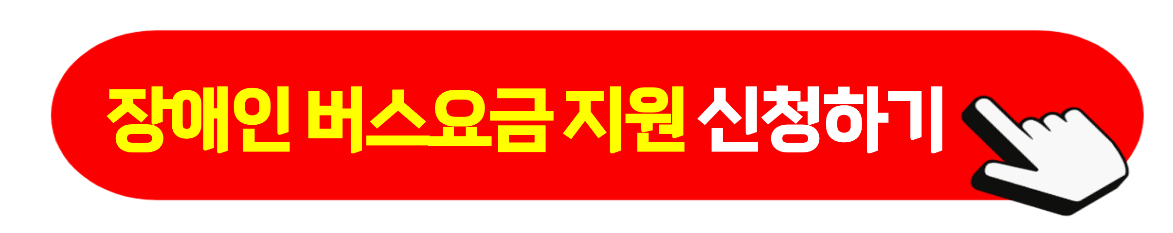서울시 장애인 버스요금 지원 사업 홈페이지 바로가기