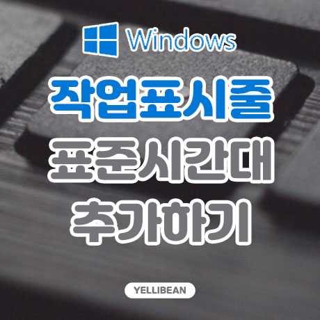  작업표시줄 표준시간대 세계 다른 나라 시계 추가해보기