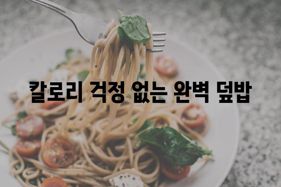 칼로리 걱정 없는 완벽 덮밥