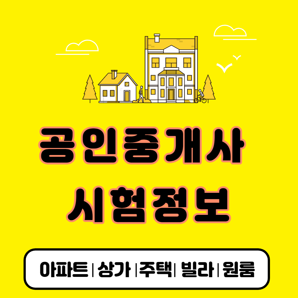  2022년 공인중개사 시험 8가지 정보 모음