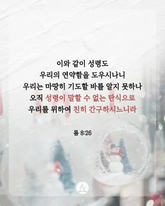 로마서 8장 성령 생명 묵상_18