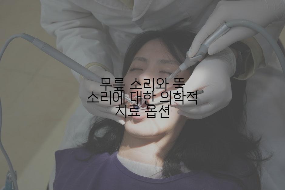 무릎 소리와 뚝 소리에 대한 의학적 치료 옵션