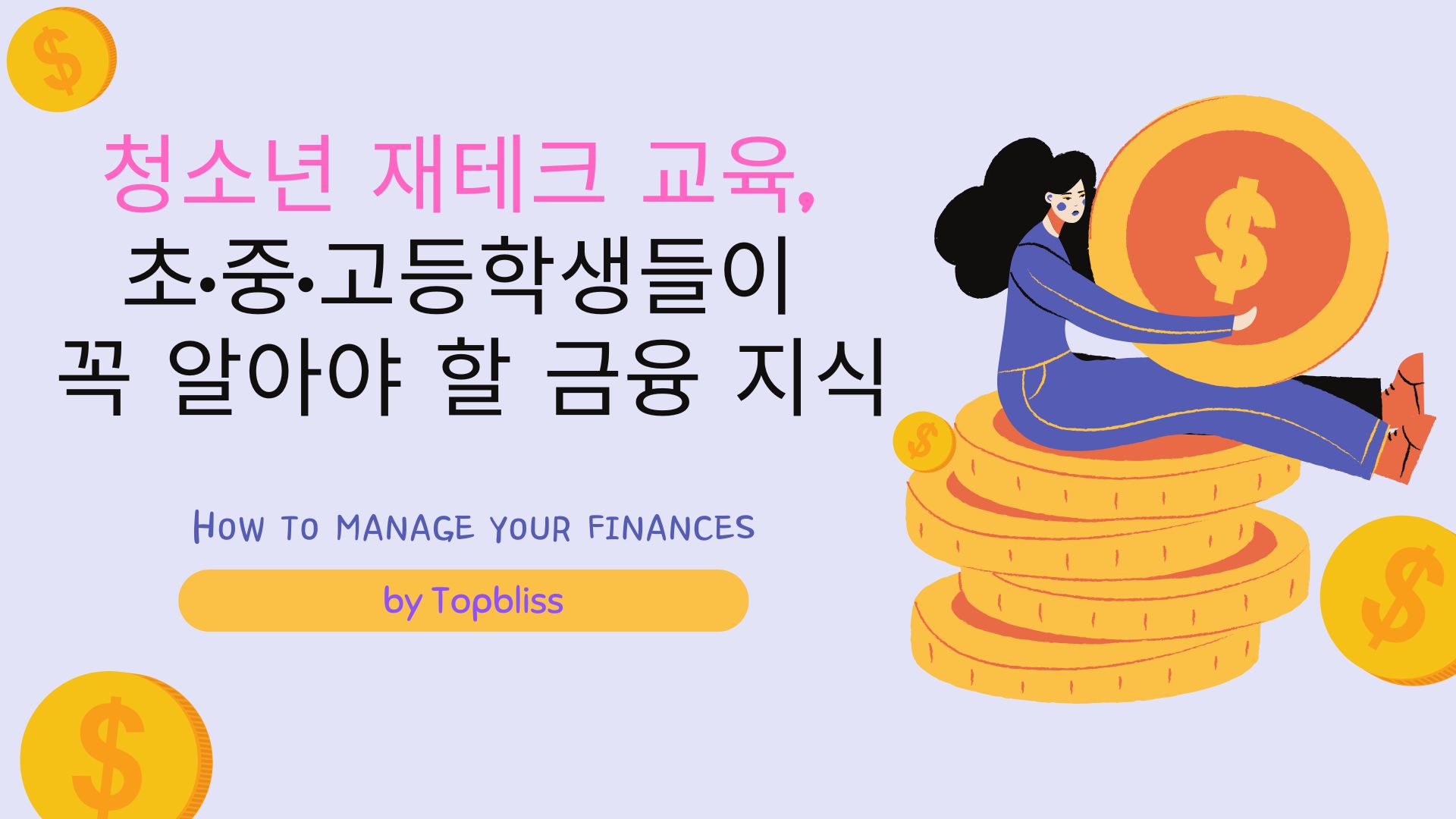 청소년 재테크 교육