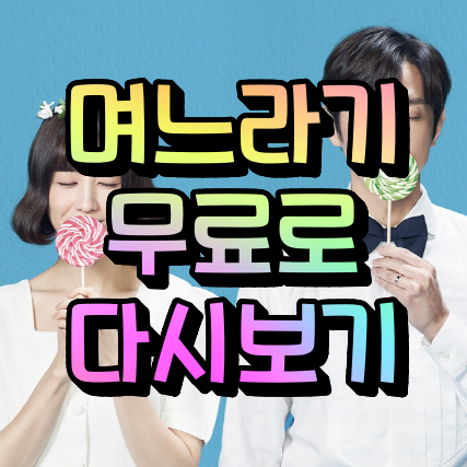 며느라기 드라마 다시보기 (카카오티비는 무료) 며느라기 드라마 다시보기 (카카오티비는 무료)