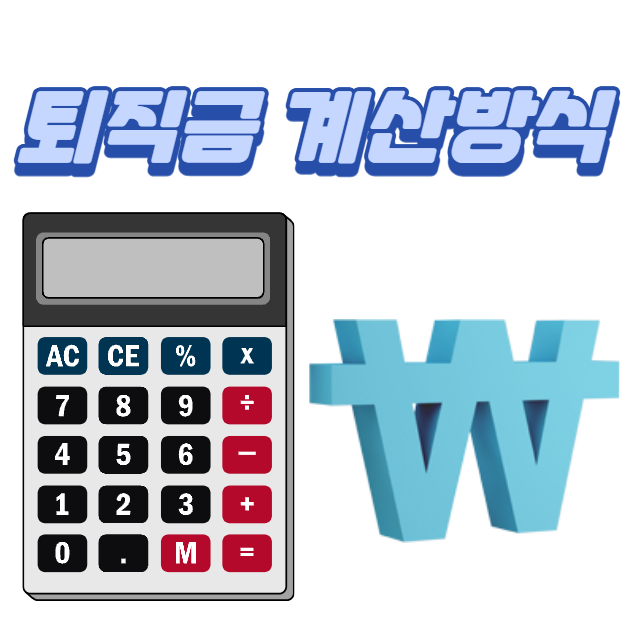 퇴직금 계산기