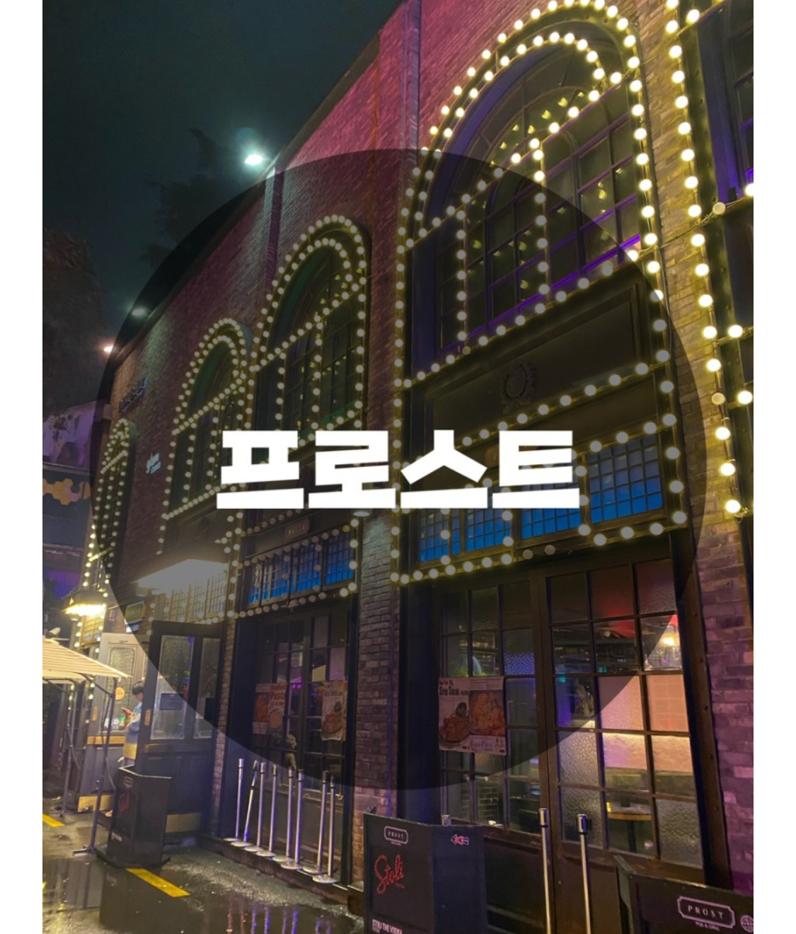  : 서울 용산구 이태원동 : 이태원 프로스트 이태원 라운지바 이태원 펍 이태원 맛집 프로스트 Prost Pub&Grill