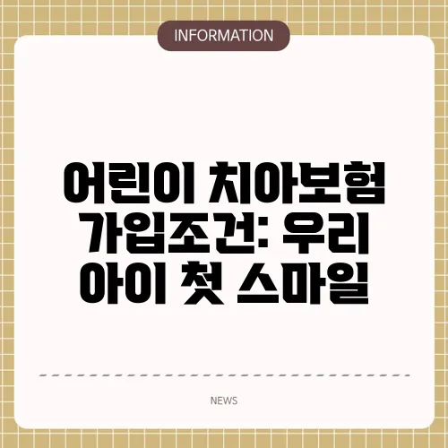 어린이 치아보험 가입조건: 우리 아이 첫 스마일