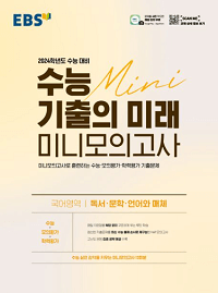 EBS-수능-기출의-미래-미니-모의고사-국어