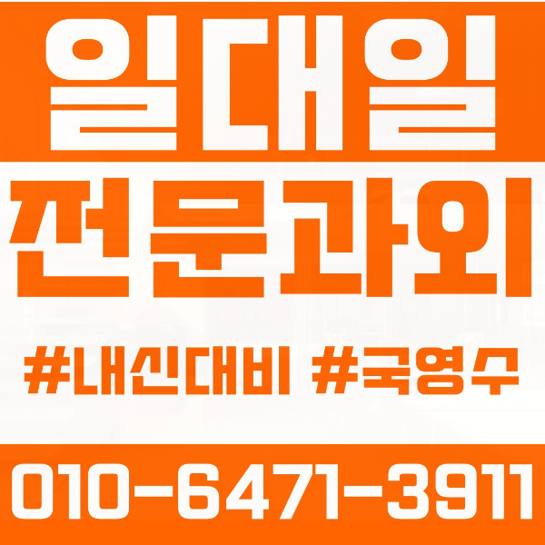  마포구 아현동 초등영어과외 중학생수학과외 선행 예습 복습
