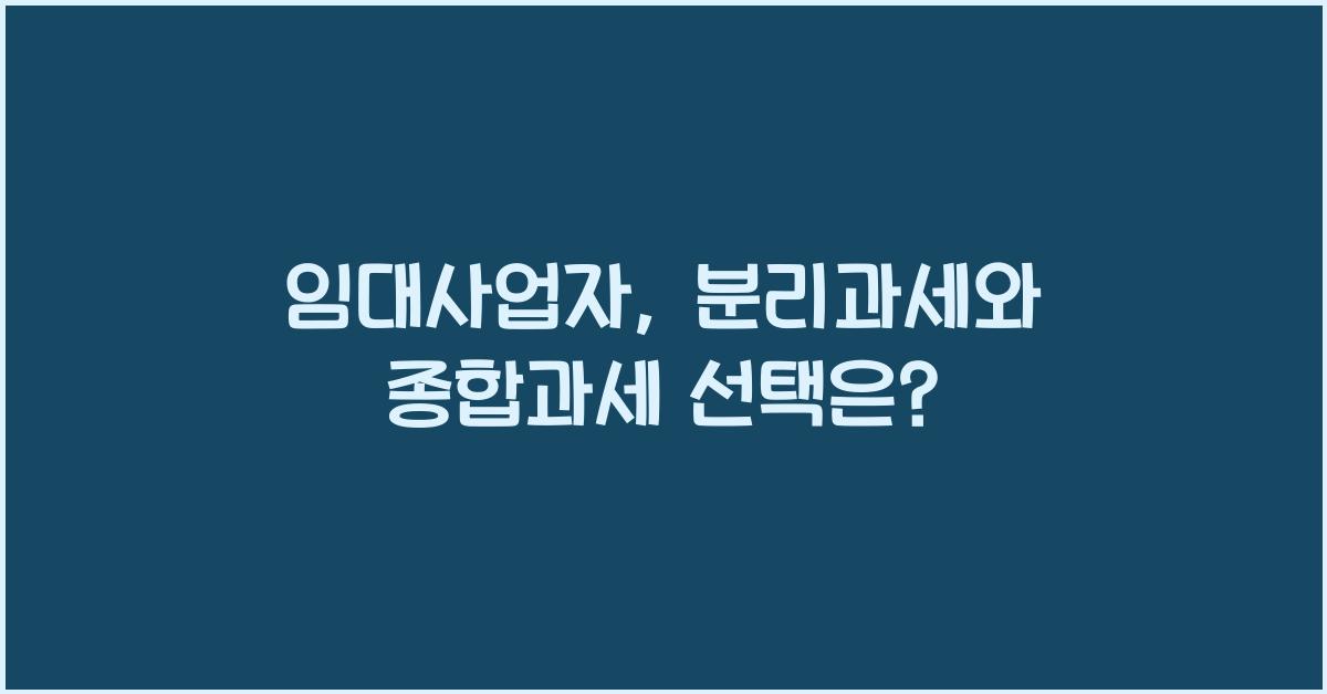 임대사업자, 분리과세 vs 종합과세