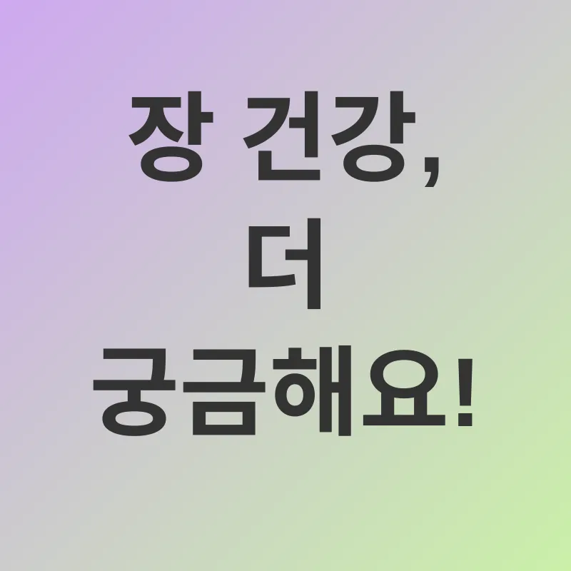 장 건강_4