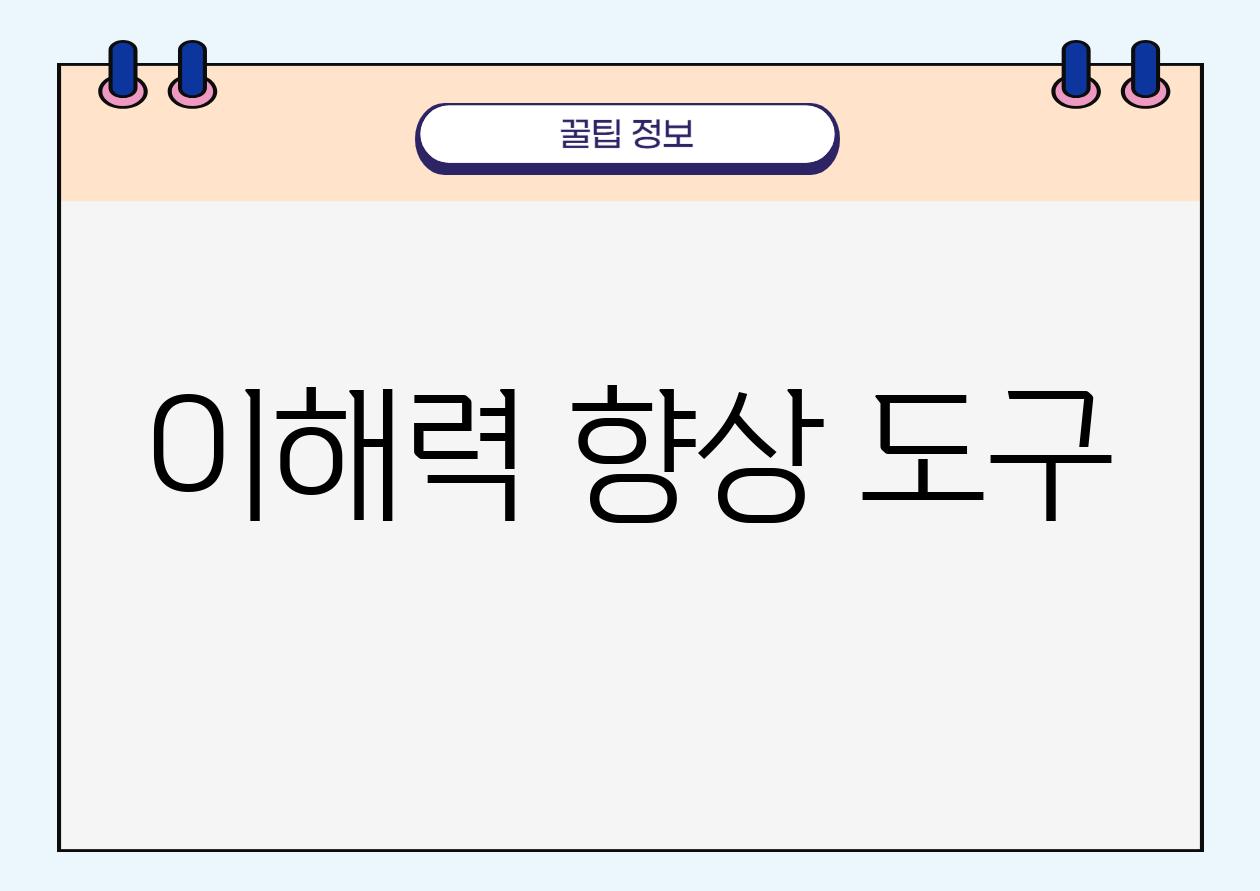 이해력 향상 도구