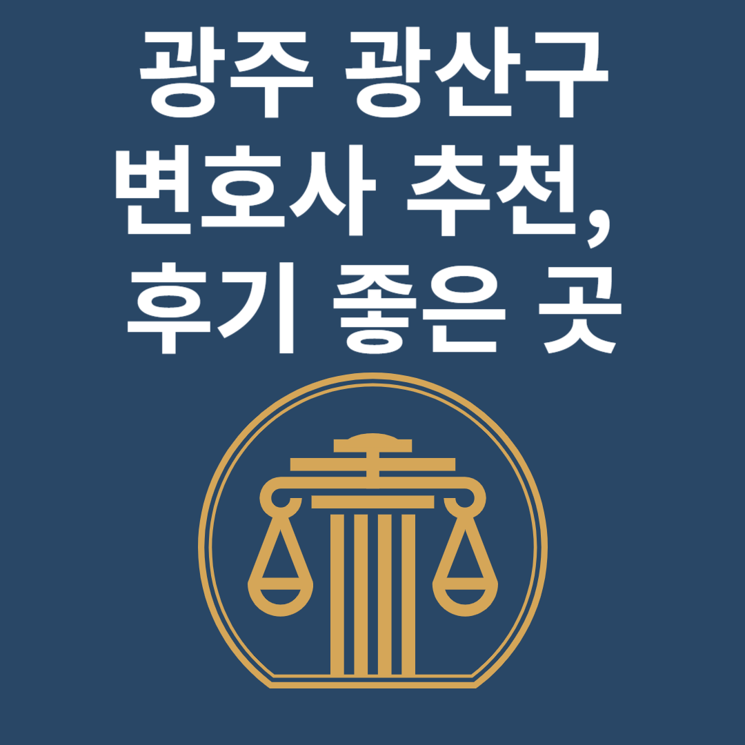 광주 광산구 변호사ㅣ법무법인ㅣ법률사무소ㅣ추천ㅣ비용ㅣ후기 좋은 곳 Best 4 블로그 썸내일 사진