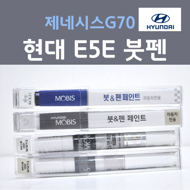 현대자동차 제네시스 g70 붓펜 색상코드, 컬러코드 15종 자동차 필수 용품 카페인트