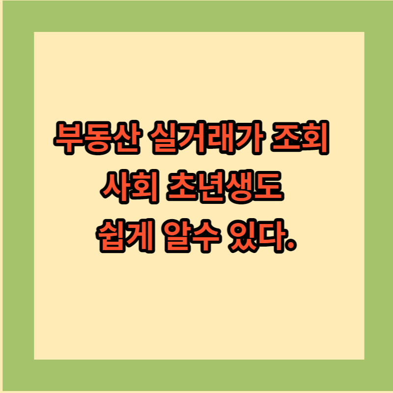 부동산 실거래가 조회로 내 재산을 지키자.