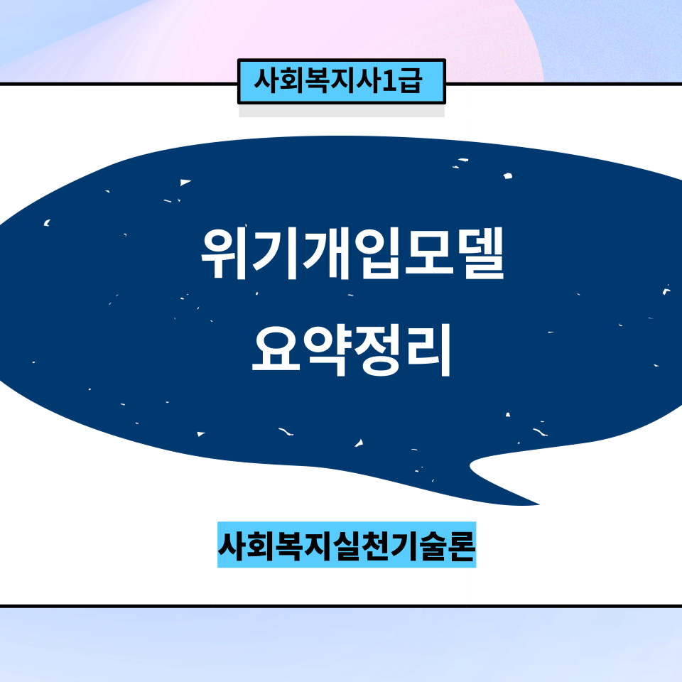  [사회복지실천기술론] 위기개입모델 요약정리