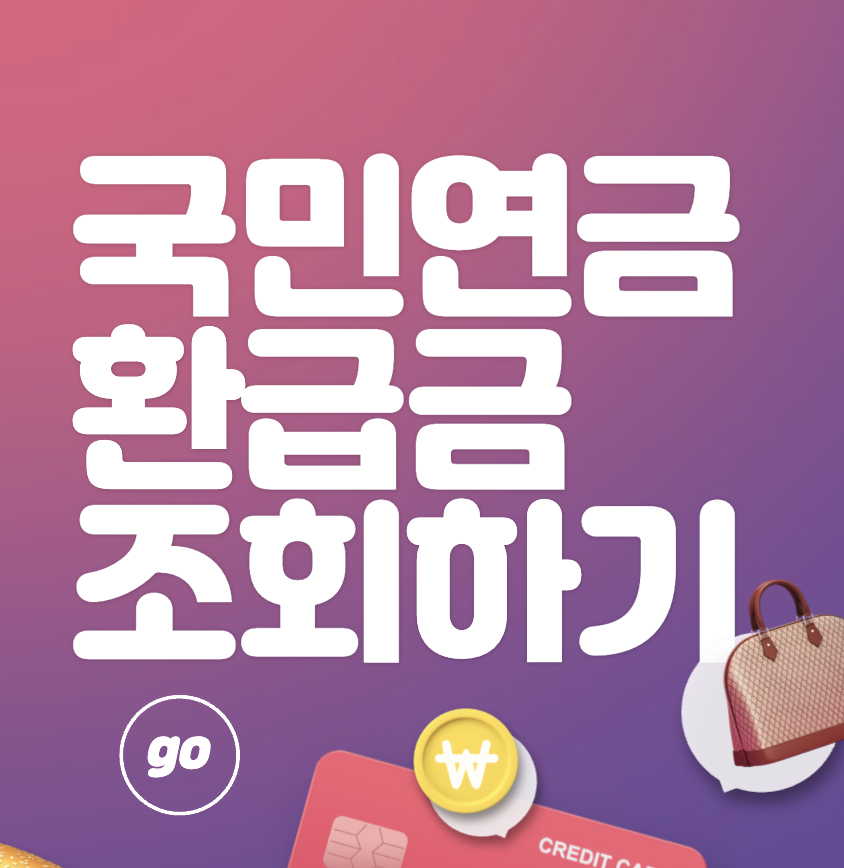 국민연금 납부액 조회 로그인 없이 바로가기 (예상 수령액&#44; 미납금액&#44; 계산기)