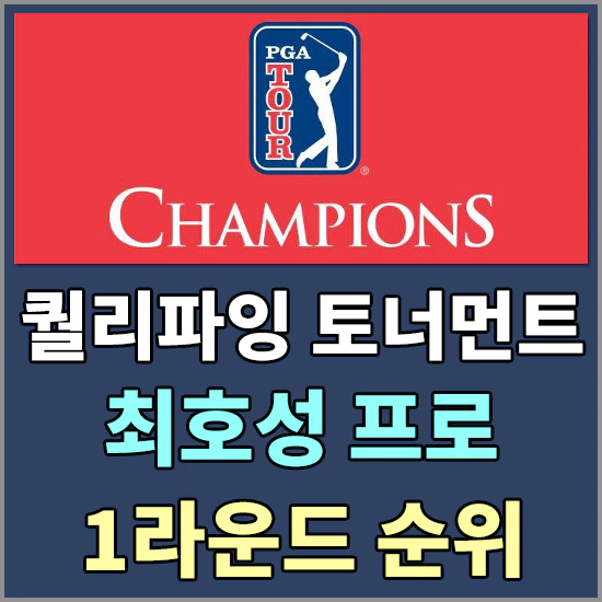 PGA챔피언스투어 퀄리파잉 토너먼트 대회