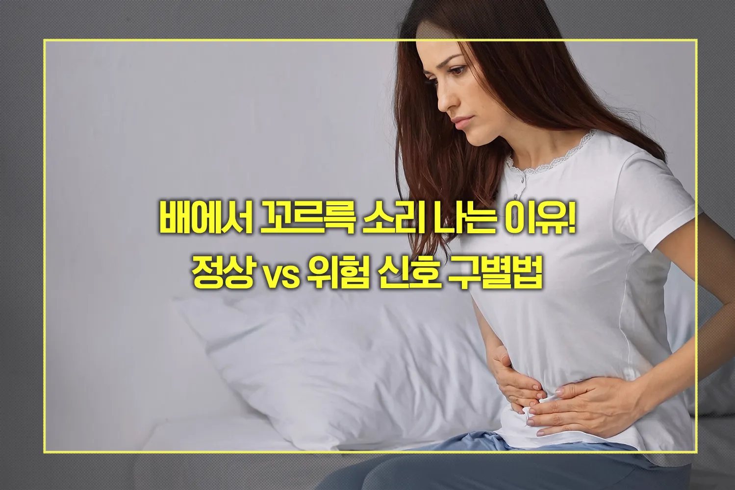 배에서 꼬르륵 소리 나는 이유