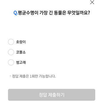  [앱테크]리브메이트오늘의퀴즈9월21일정답,평균수명이가장긴동물
