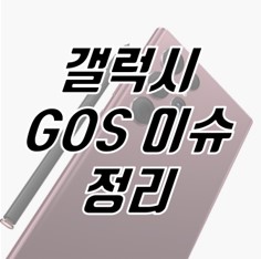 갤럭시-스마트폰-태블릿-적용-GOS-이슈-설명-사진