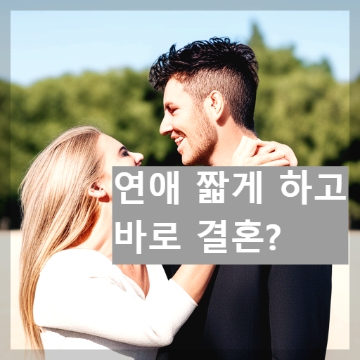 만난 지 얼마 안 된 커플