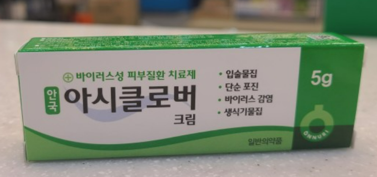 아시클로버 연고