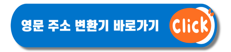 네이버 영문주소 변환기