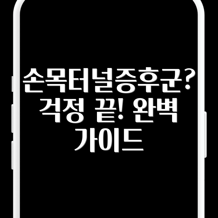 대구 손목터널증후군