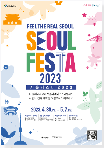 서울 페스타 2023 메인 포스터