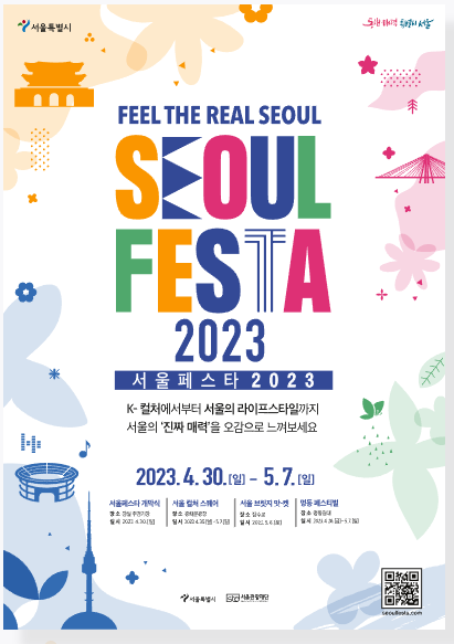  서울 페스타 2023 - 행사 안내 및 주요 행사 내용
