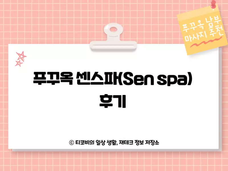 푸꾸옥 센스파(Sen spa) 후기 포스팅