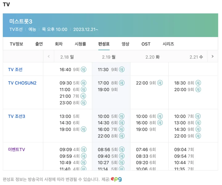 미스트롯3-편성표-재방송-시간-다음에서-확인