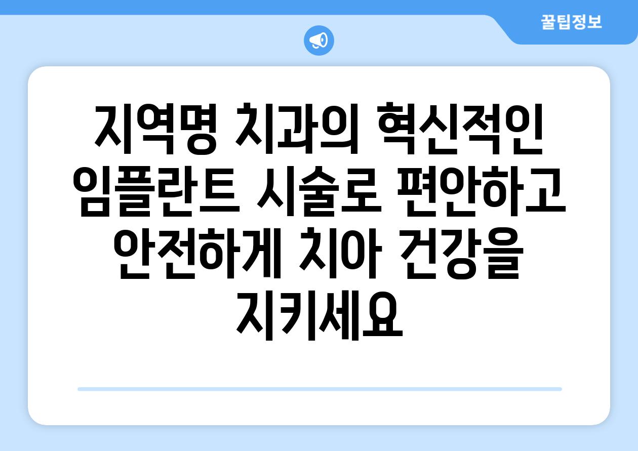 지역명 치과의 혁신적인 임플란트 시술로 편안하고 안전하게 치아 건강을 지키세요