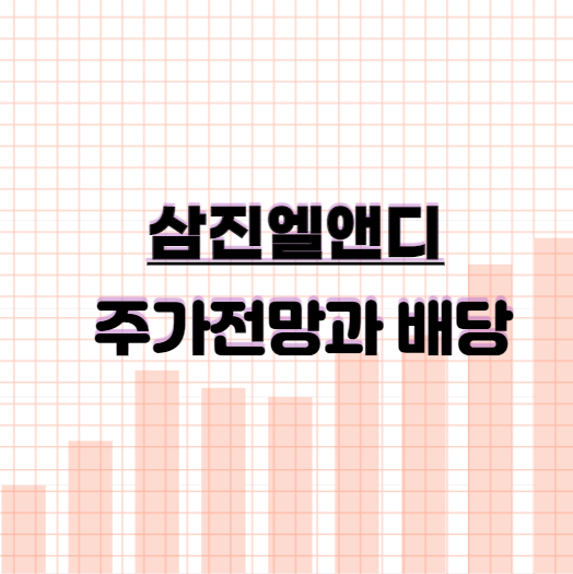  삼진엘앤디 주가전망과 배당