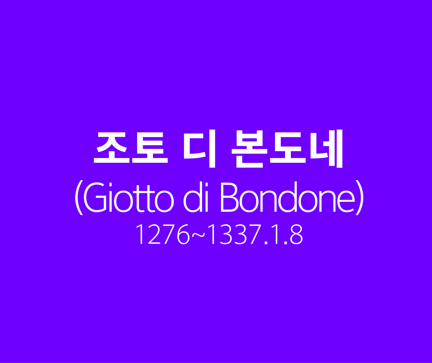 조토 디 본도네 1276~1337 조토 디 본도네 1276~1337