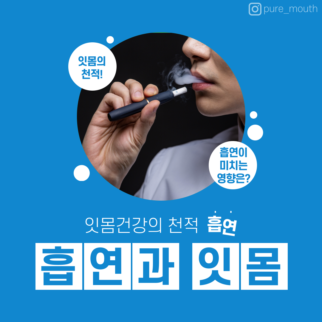  [구강케어] 잇몸건강의 천적! 건강한 잇몸에 흡연이 끼치는 영향은??