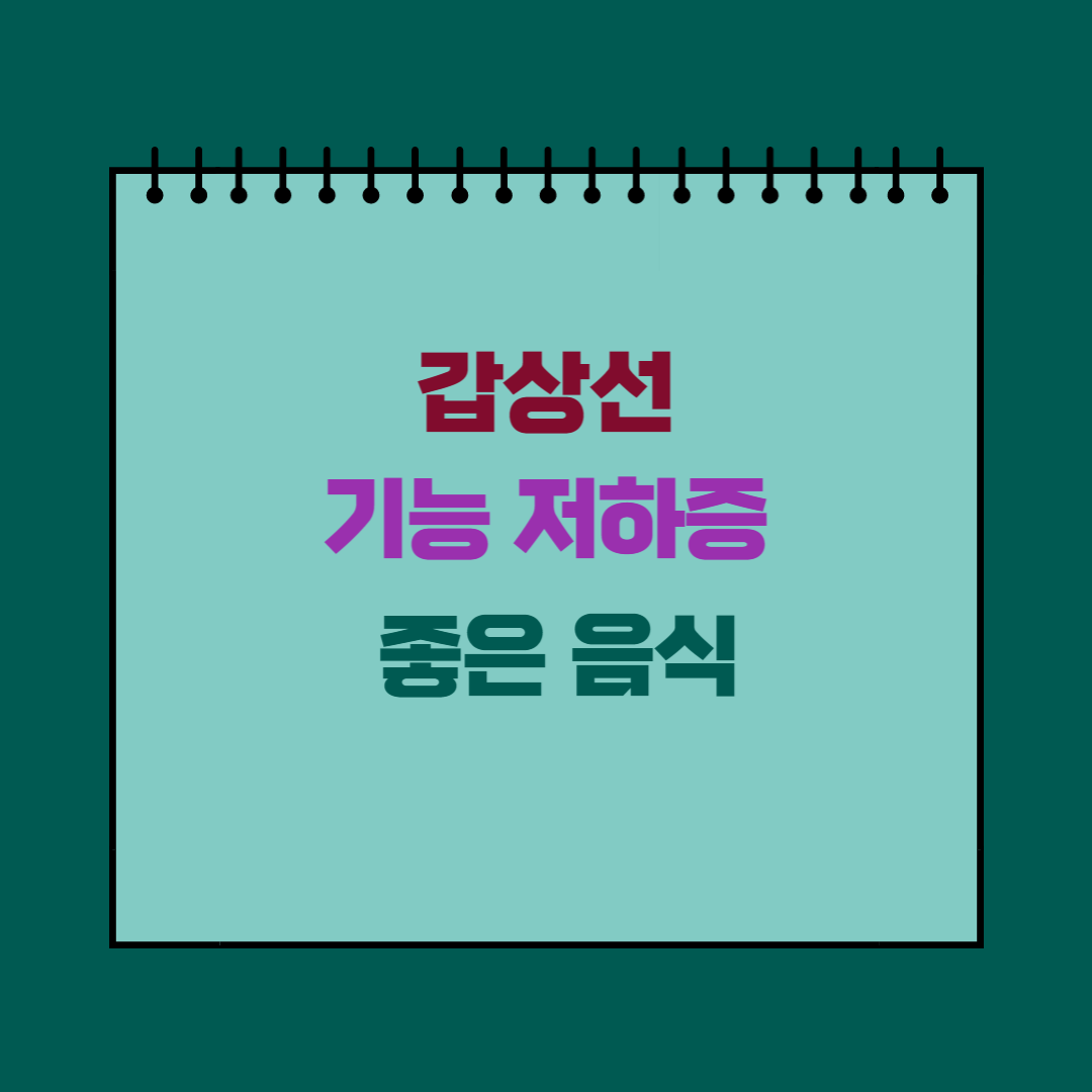 갑상선 기능 저하증