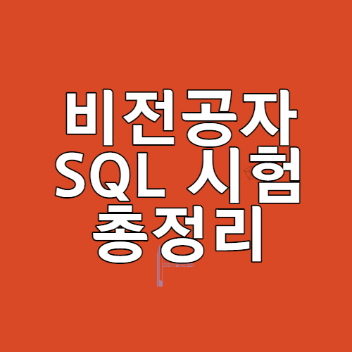 SQL 자격증 시험 정보
