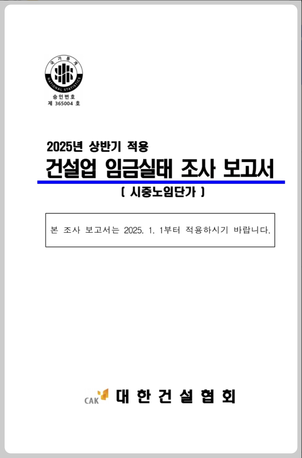 표준품셈과 일위대가 한방에 정리 ㅣ 2025년 상반기 건설업 시중 노임단가 - 일위대가 - 일위대가 작성 시 필요정보 2025년-상반기-건설업-시중노임-단가-보고서-캡쳐-이미지1