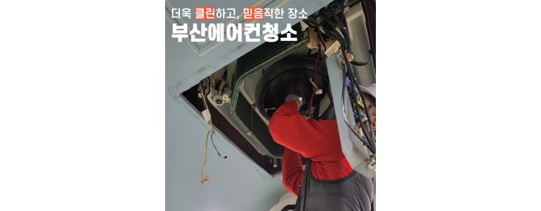 부산 연제구 에어컨 청소