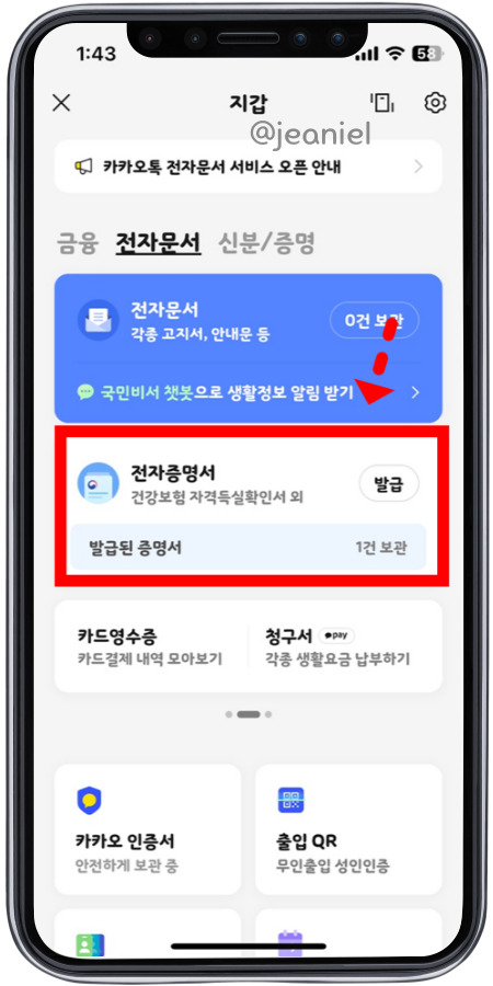 카톡 지갑에서 전자증명서를 발급받을 수 있음 