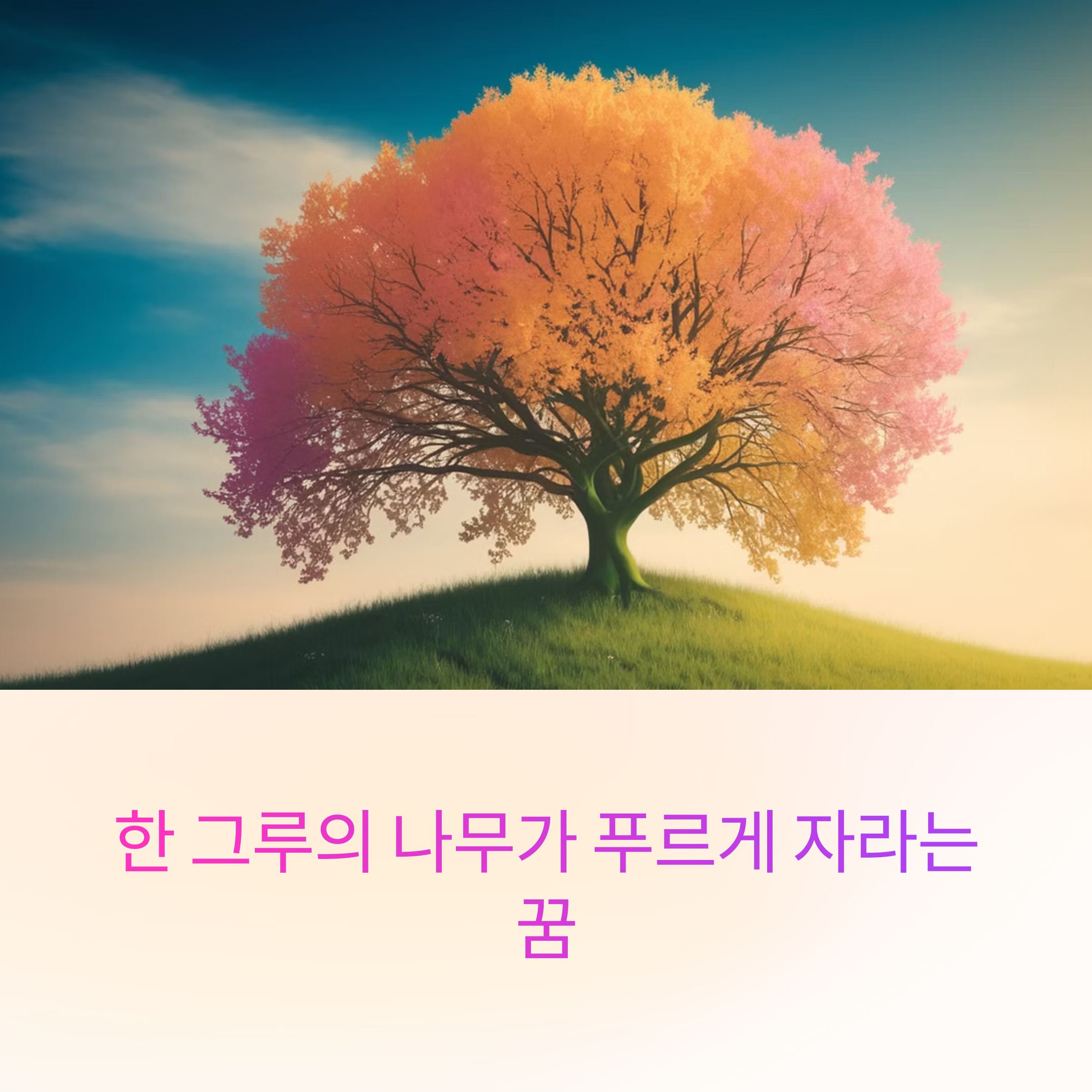 한 그루의 나무가 푸르게 자라는 꿈